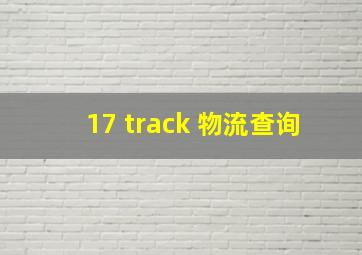 17 track 物流查询